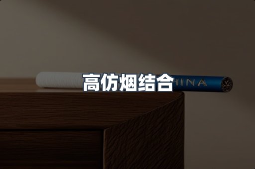 高仿烟结合